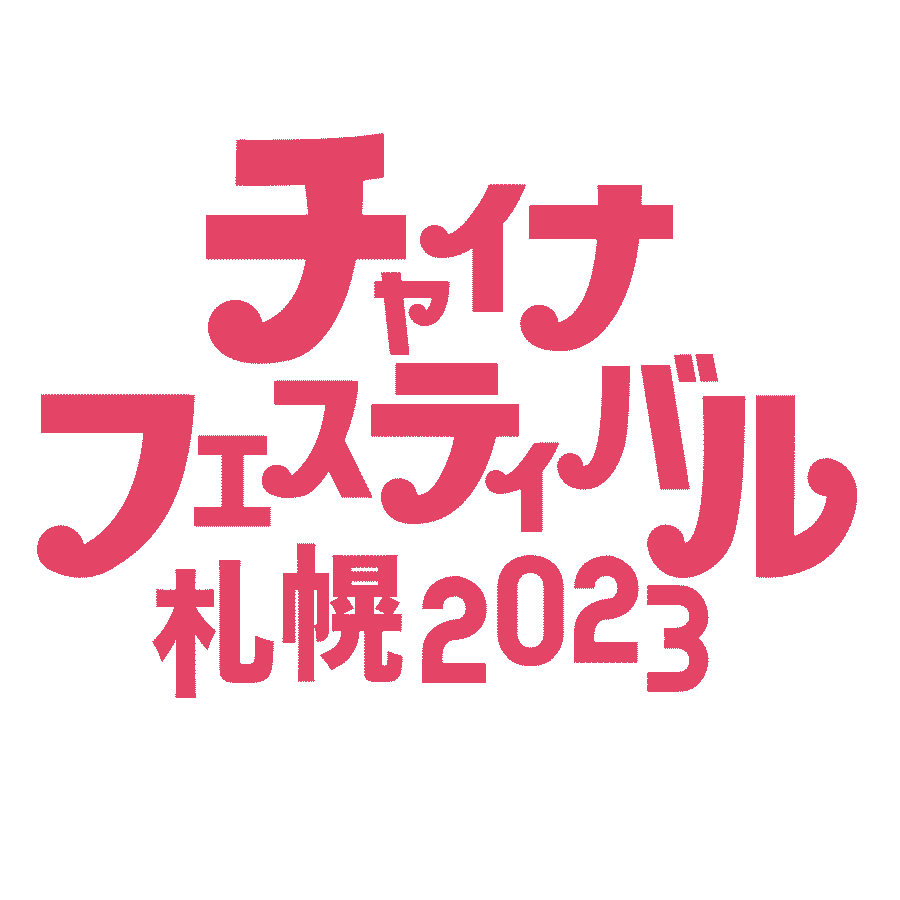 China Festival 2023 Sapporo logo